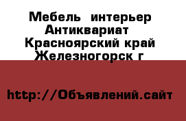 Мебель, интерьер Антиквариат. Красноярский край,Железногорск г.